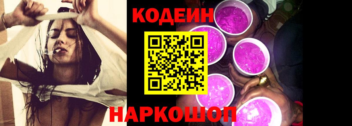 Кодеиновый сироп Lean напиток Lean (лин)  Вход с VPN  Сланцы 
